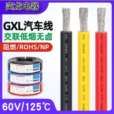 奕龙电器供应纯铜XLPE美标汽车线GXL阻燃耐温125度交联低烟无卤电