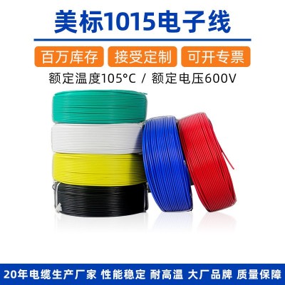 1015电子线10-28awg美标pvc镀锡铜600V绝缘阻燃设备内部配线电线 3050米